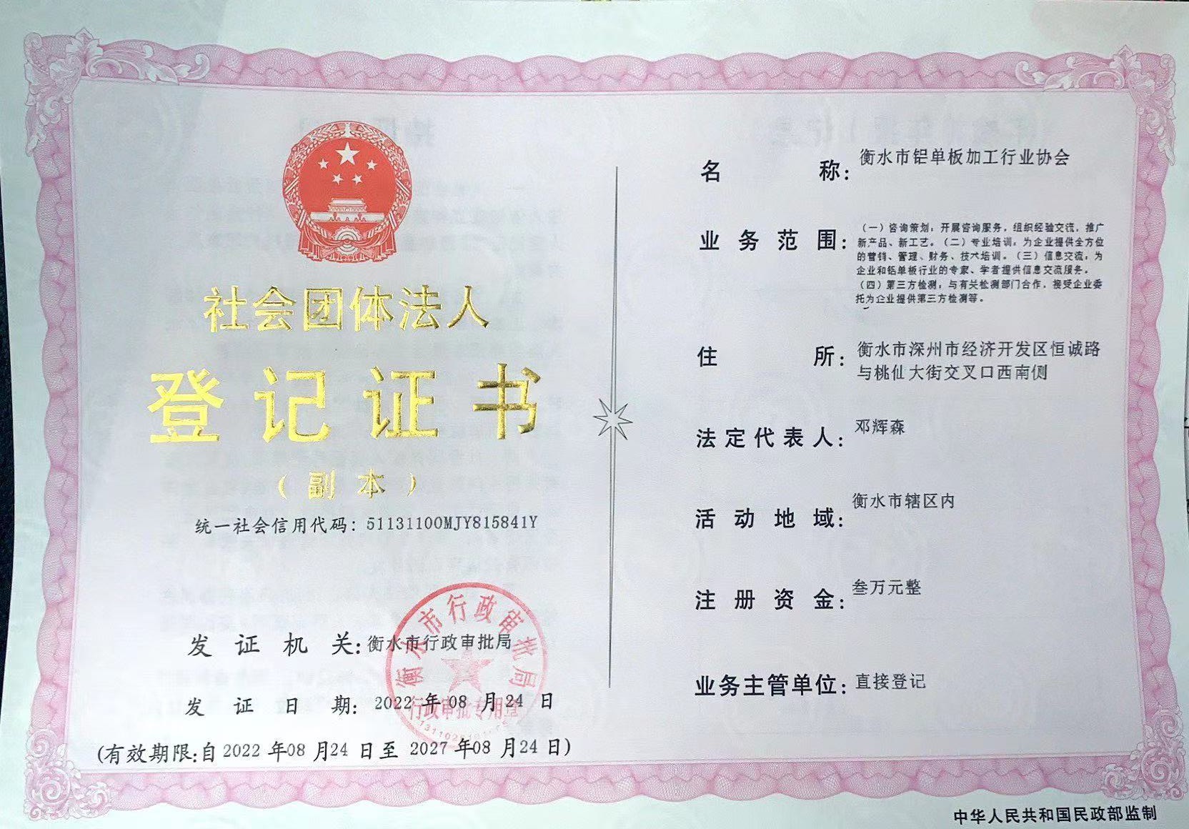 社會(huì)團(tuán)體法人登記證書