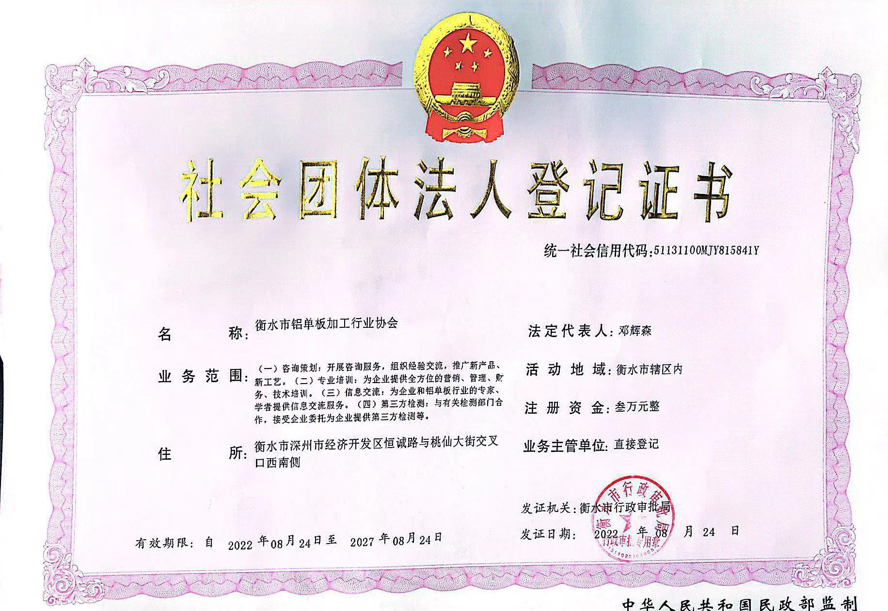社會(huì)團(tuán)體法人登記證書